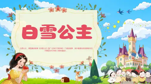 《白雪公主》讲故事PPT课件