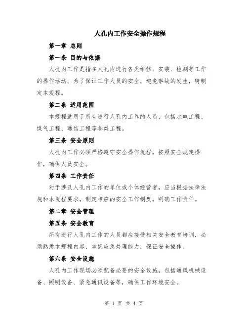 人孔内工作安全操作规程