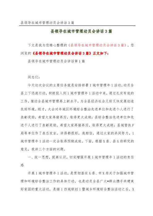 县领导在城市管理动员会讲话3篇