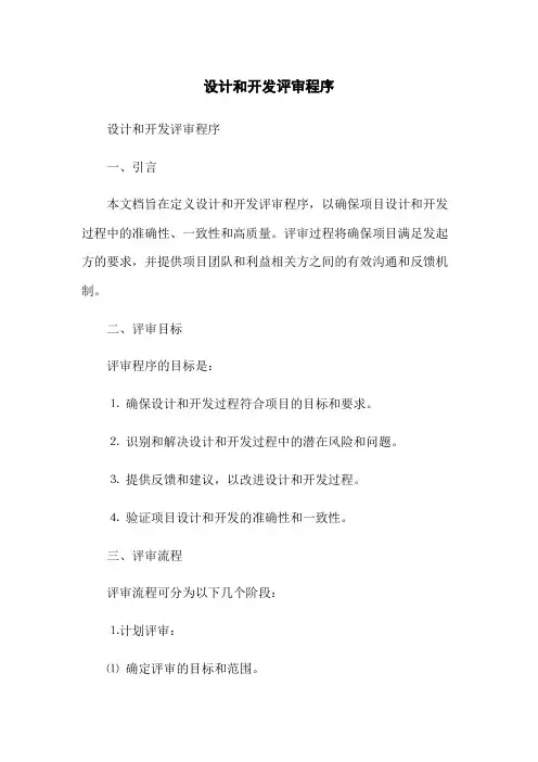 设计和开发评审程序