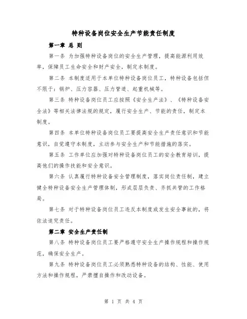 特种设备岗位安全生产节能责任制度(三篇)