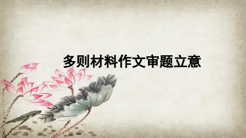 高考作文审题指导之多则材料审题立意