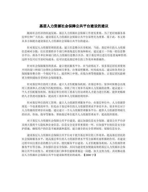 基层人力资源社会保障公共平台建设的建议
