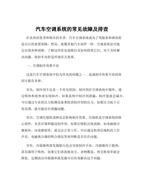 汽车空调系统的常见故障及排查