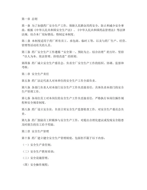 药厂安全生产规章制度