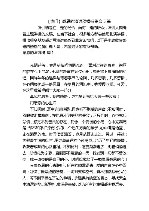 【热门】感恩的演讲稿模板集合5篇