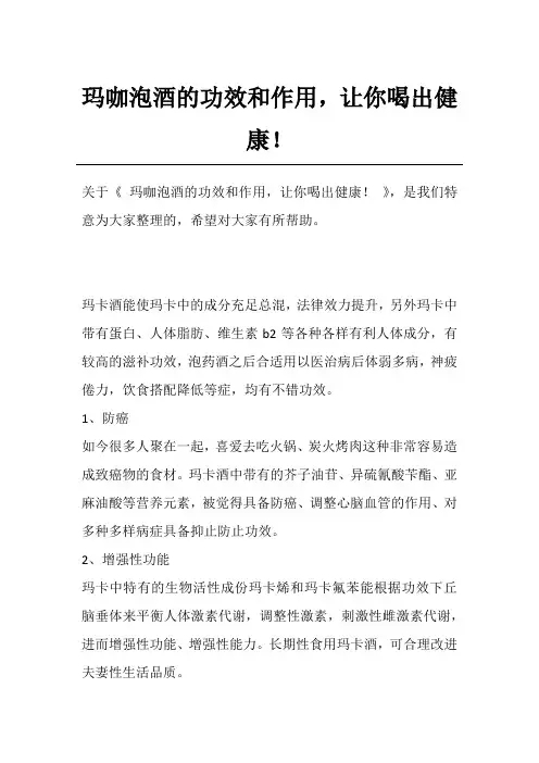 玛咖泡酒的功效和作用,让你喝出健康!