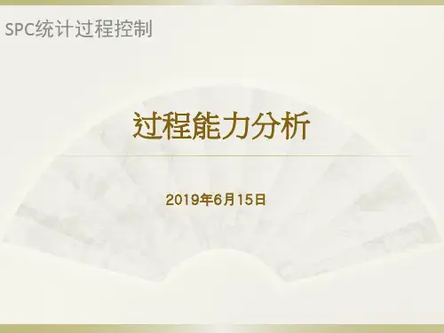 SPC过程能力分析(制程能力分析)73页
