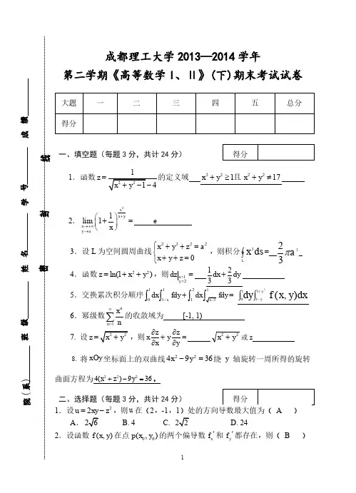 成都理工大学第二学期《高等数学 I Ⅱ》 下 期末考试试卷 高数下试题及答案