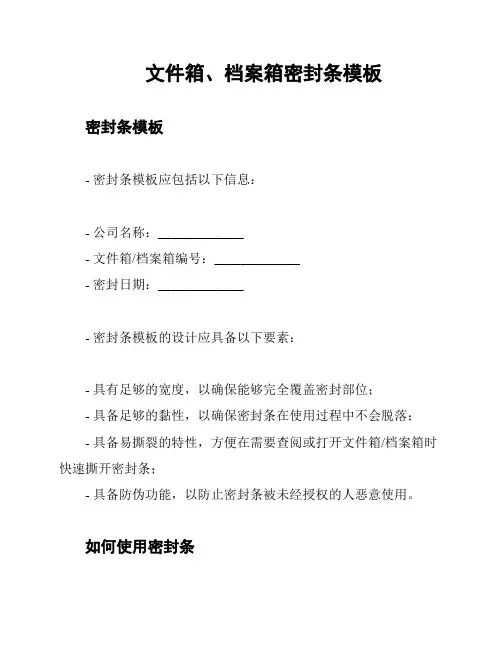 文件箱、档案箱密封条模板