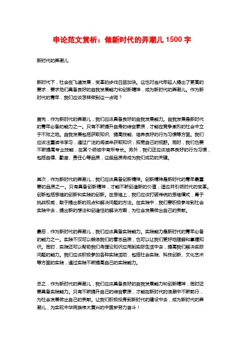 申论范文赏析：做新时代的弄潮儿1500字