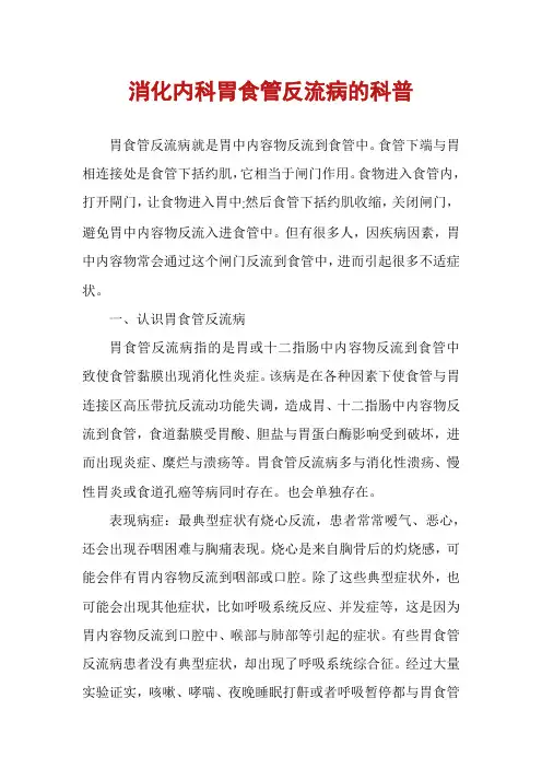 消化内科胃食管反流病的科普