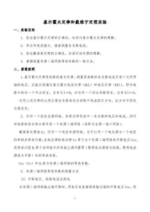 基尔霍夫定律和戴维宁定理实验