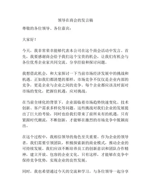 领导在商会的发言稿