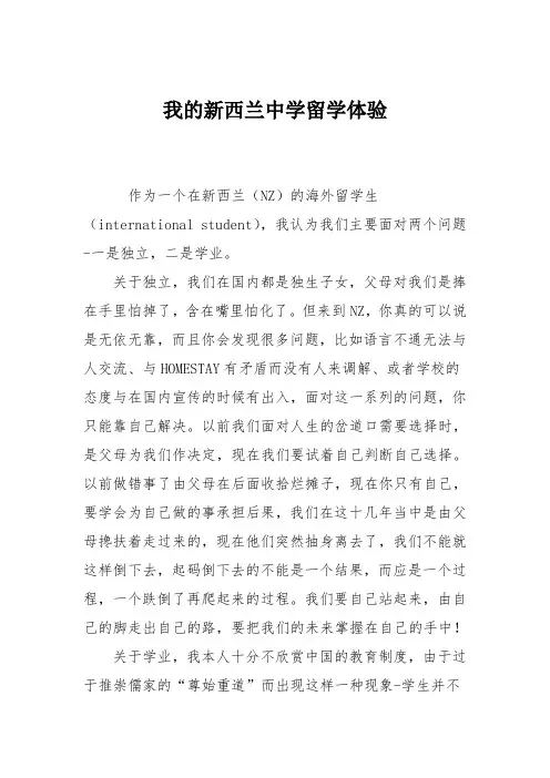 我的新西兰中学留学体验
