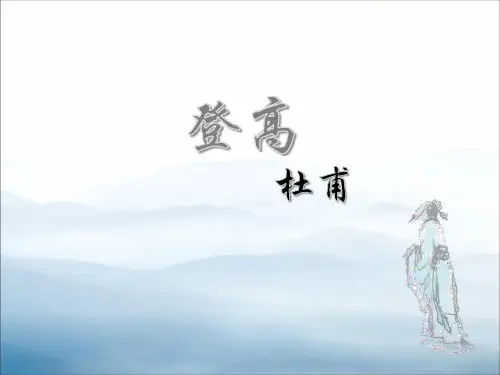 高一语文人教版必修三第二单元5登高教学原创课件(共26张PPT)