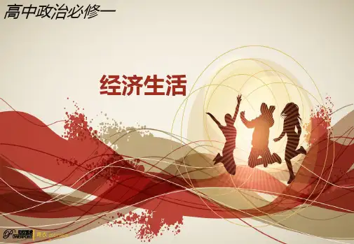 政治必修一ppt课件