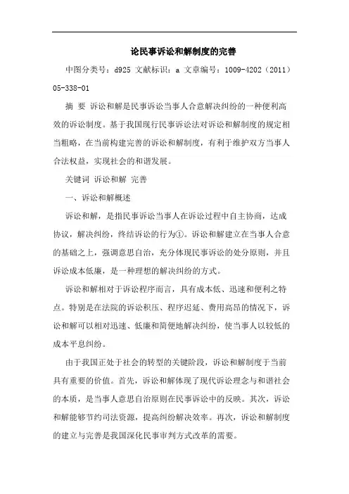 民事诉讼和解制度完善论文