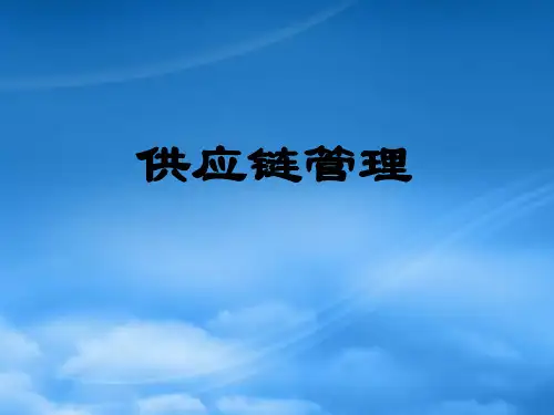供应链管理(高职高专教材)
