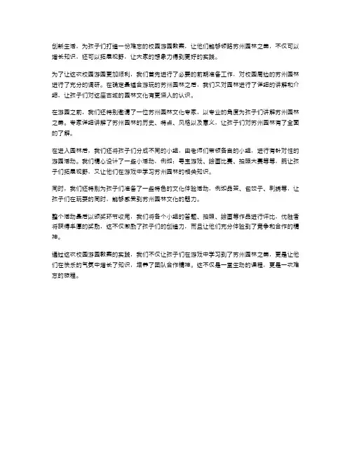 校园游园教案：领略苏州园林之美