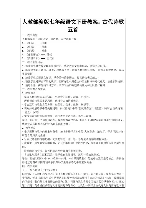 人教部编版七年级语文下册教案：古代诗歌五首