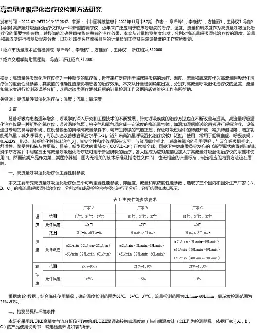 高流量呼吸湿化治疗仪检测方法研究