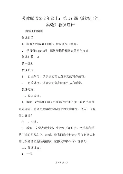 苏教版语文七年级上：第18课《斜塔上的实验》教案