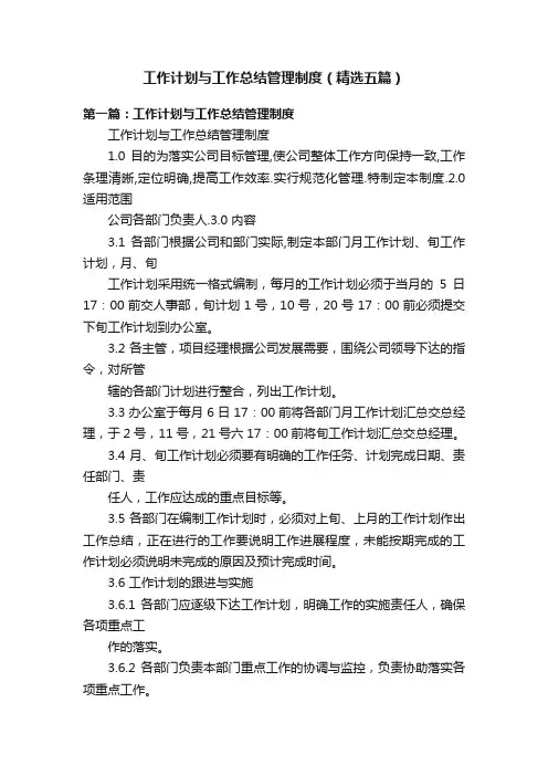 工作计划与工作总结管理制度（精选五篇）