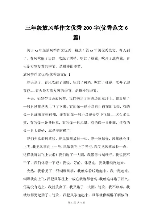 三年级放风筝作文200字(范文6篇)