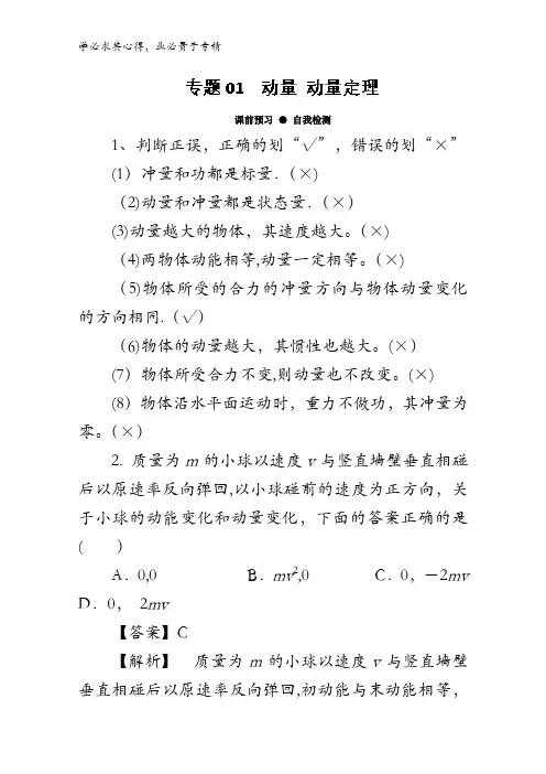 6.1 动量 动量定理-2018年高三物理一轮总复习名师伴学含解析