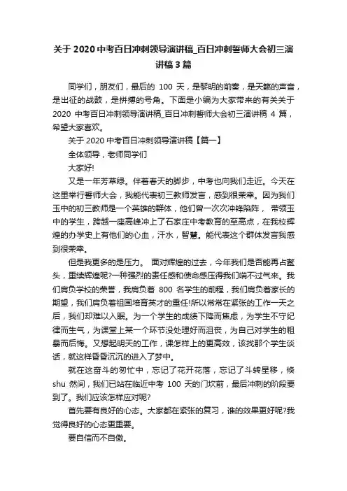 关于2020中考百日冲刺领导演讲稿_百日冲刺誓师大会初三演讲稿3篇