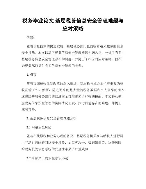 税务毕业论文 基层税务信息安全管理难题与应对策略