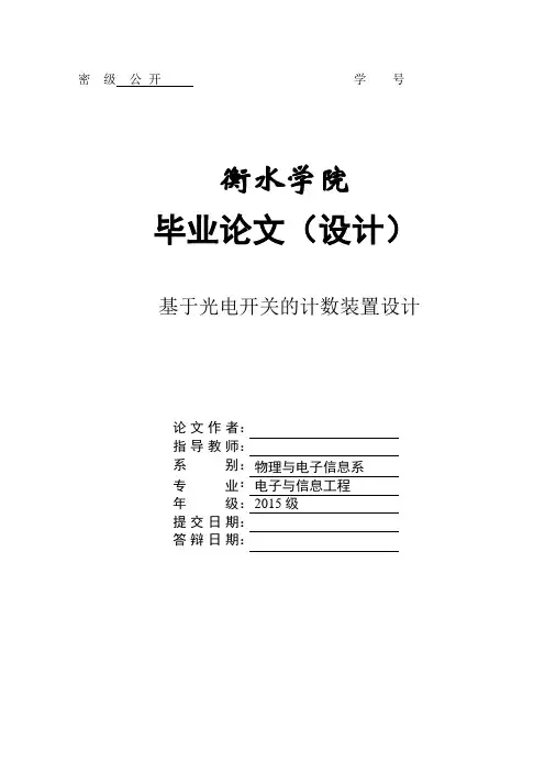 基于光电开关的计数装置设计论文