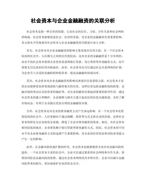 社会资本与企业金融融资的关联分析