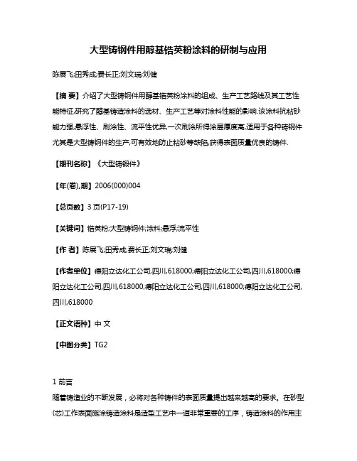 大型铸钢件用醇基锆英粉涂料的研制与应用