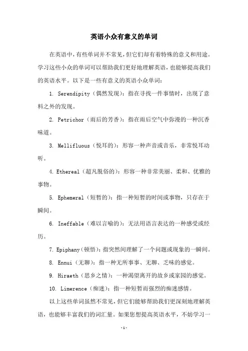 英语小众有意义的单词