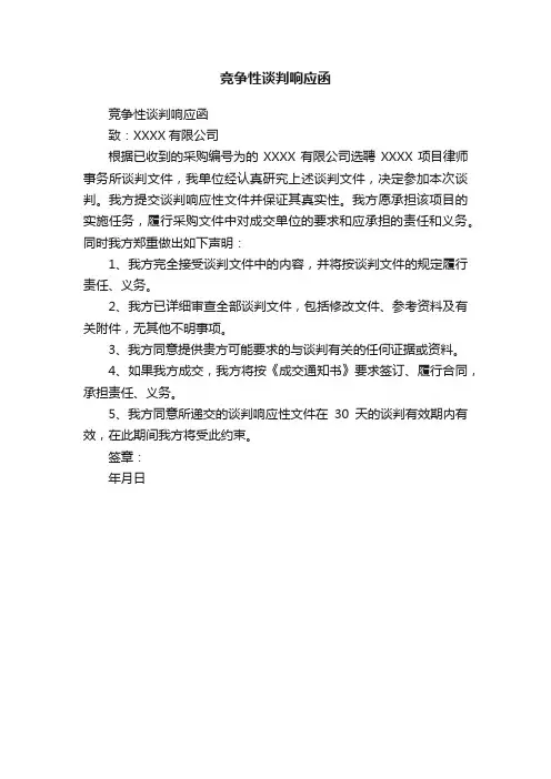 竞争性谈判响应函