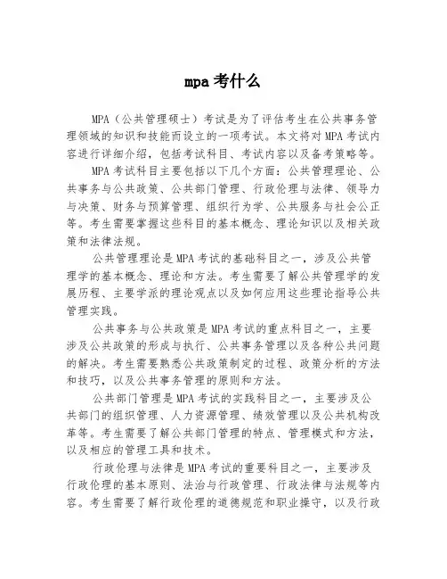 mpa考什么