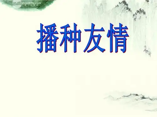 5.1播种友情