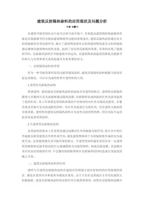 建筑反射隔热涂料的应用现状及问题分析