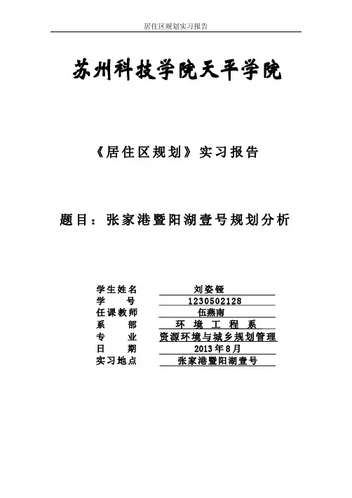 居住区规划实习报告