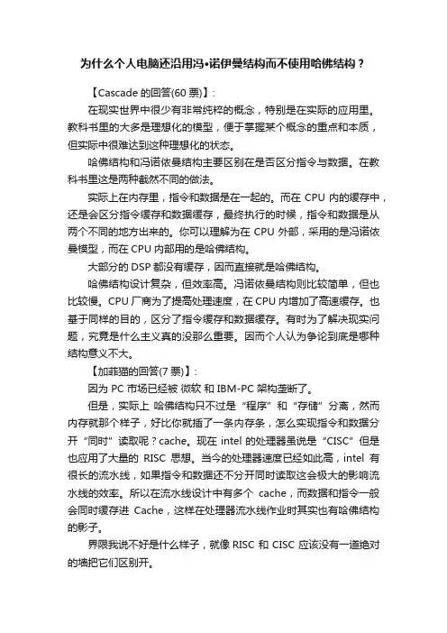 为什么个人电脑还沿用冯·诺伊曼结构而不使用哈佛结构？