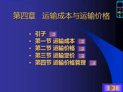 第四章运输成本与运输价格资料