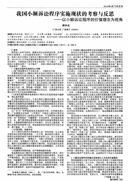 我国小额诉讼程序实施现状的考察与反思——以小额诉讼程序的价值