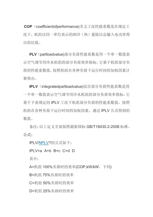 COP IPLV概念定义