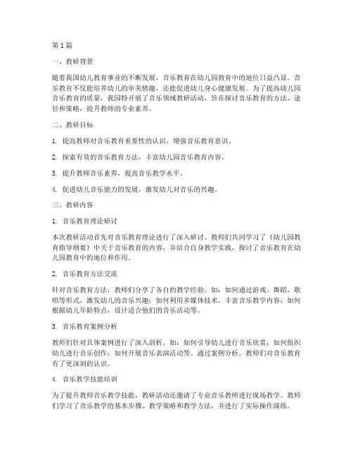 幼儿园音乐领域教研简报(3篇)