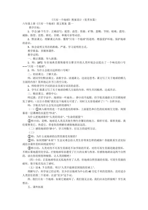《只有一个地球》教案设计(优秀5篇)