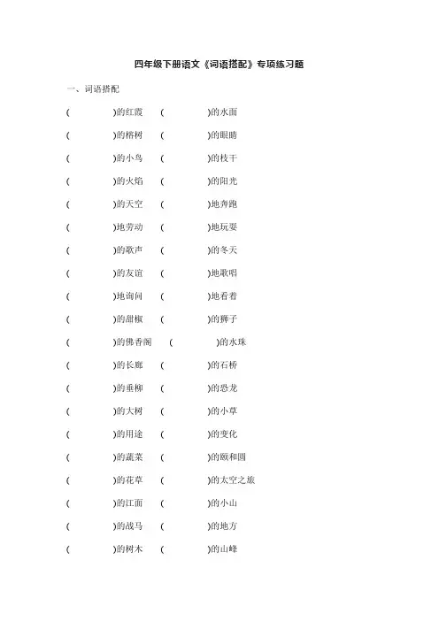 四年级下册语文《词语搭配》专项练习题
