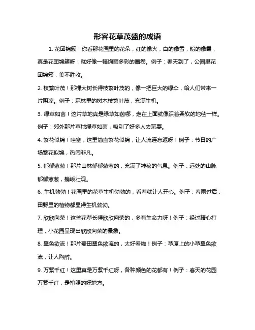 形容花草茂盛的成语