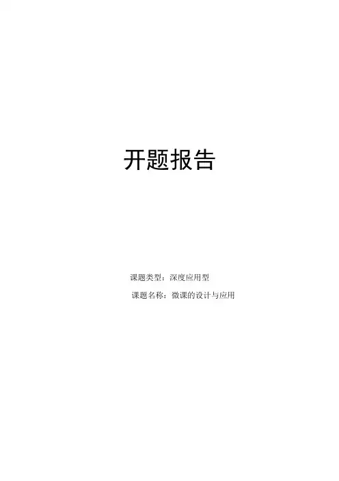 小课题研究《微课的设计与应用》